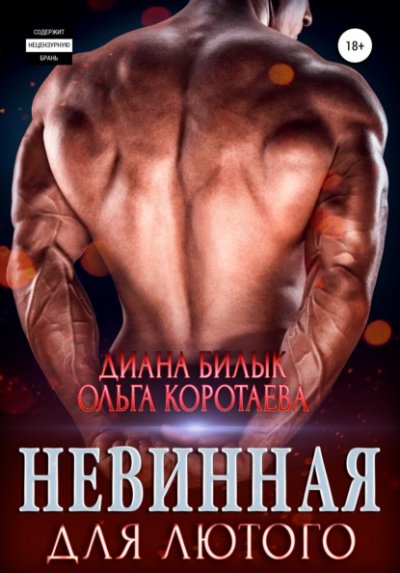 Невинная для Лютого - Ольга Коротаева, Диана Билык