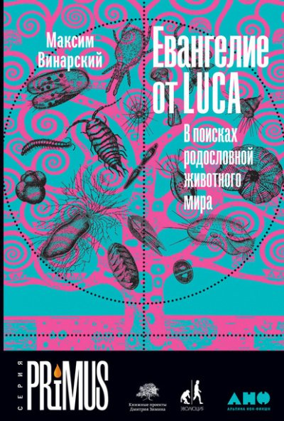 Аудиокнига Евангелие от LUCA. В поисках родословной животного мира