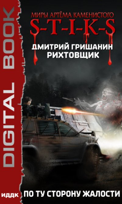 Аудиокнига S-T-I-K-S. По ту сторону жалости