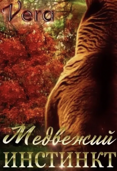 Аудиокнига Медвежий инстинкт