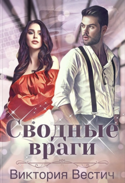 Аудиокнига Сводные враги