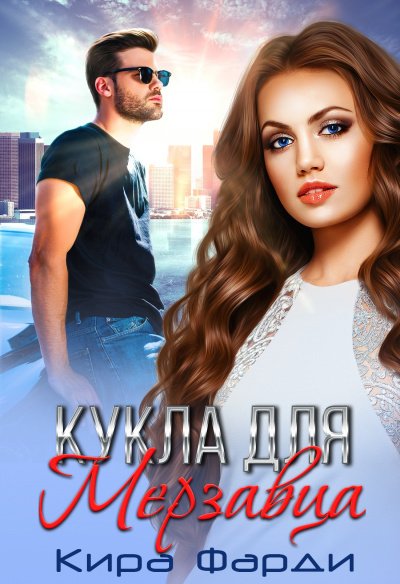 Аудиокнига Кукла для мерзавца