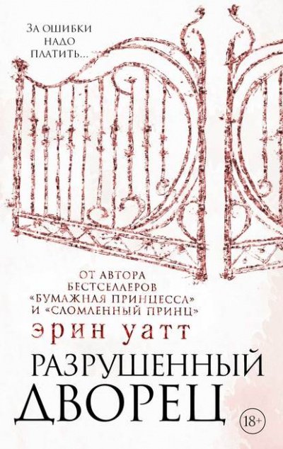 Аудиокнига Разрушенный дворец