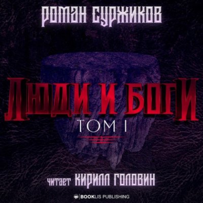 Аудиокнига Люди и Боги. Том 1