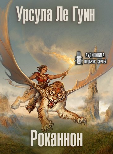 Аудиокнига Роканнон (Мир Роканнона)