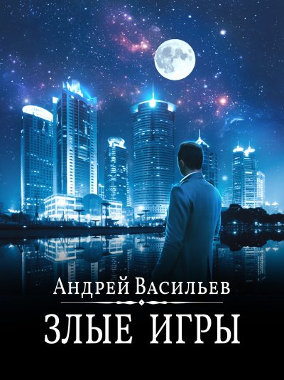 Аудиокнига Злые игры