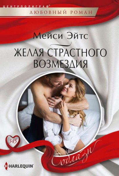 Аудиокнига Желая страстного возмездия