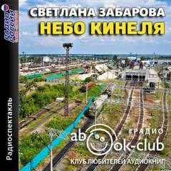 Аудиокнига Небо Кинеля