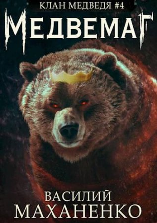 Аудиокнига Медвемаг