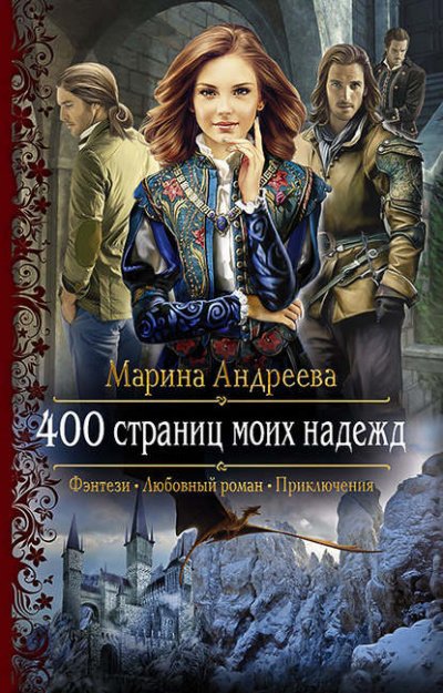 Аудиокнига 400 страниц моих надежд