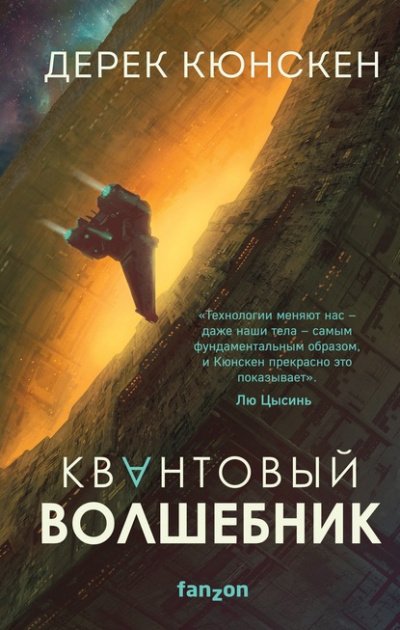 Аудиокнига Квантовый волшебник