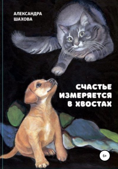 Аудиокнига Счастье измеряется в хвостах
