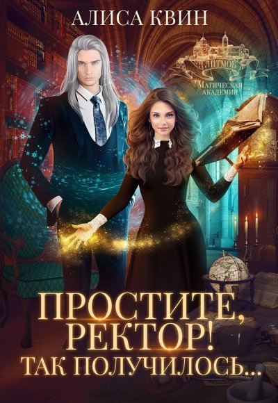 Аудиокнига Простите, ректор! Так получилось…