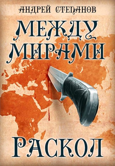 Аудиокнига Раскол