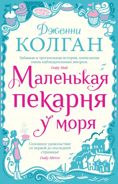 Аудиокнига Маленькая пекарня у моря