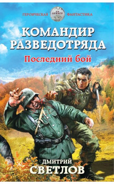 Аудиокнига Командир разведотряда. Последний бой