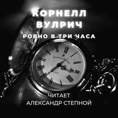 Аудиокнига Ровно в три часа