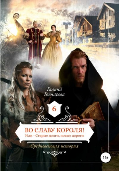 Аудиокнига Во славу короля!