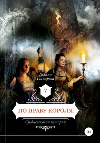 Аудиокнига По праву короля