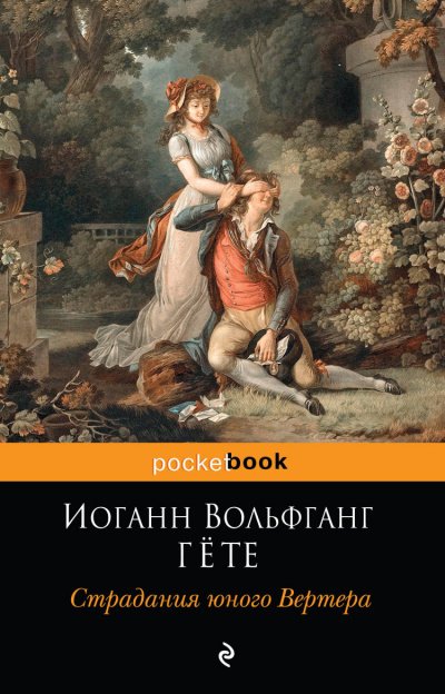 Аудиокнига Страдания юного Вертера