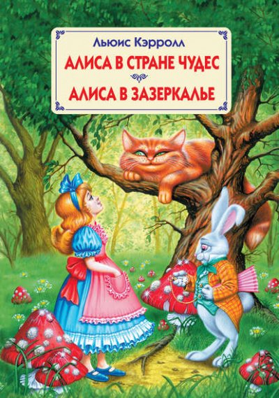 Аудиокнига Алиса в Стране чудес
