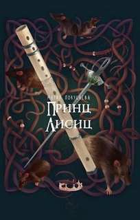 Аудиокнига Принц лисиц
