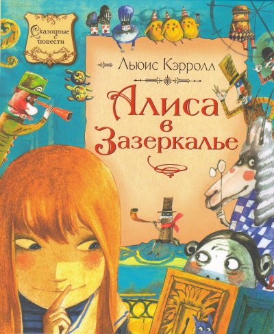 Аудиокнига Алиса в Зазеркалье