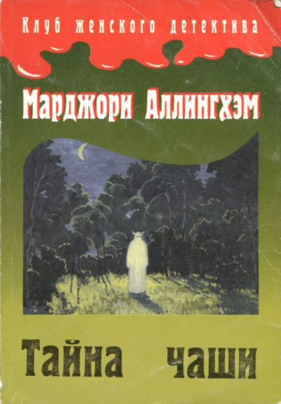 Аудиокнига Тайна чаши