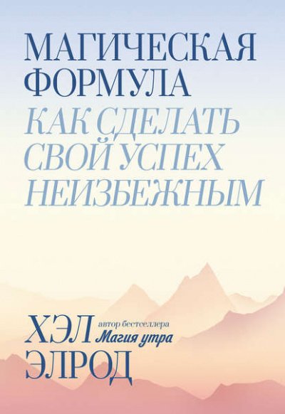 Аудиокнига Магическая формула. Как сделать свой успех неизбежным