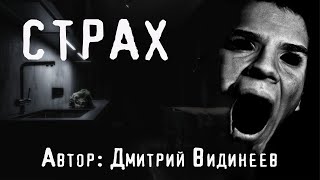 Аудиокнига Страх