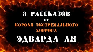 Аудиокнига 8 рассказов от короля экстремального хоррора