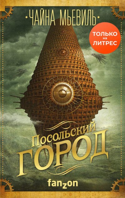 Аудиокнига Посольский город