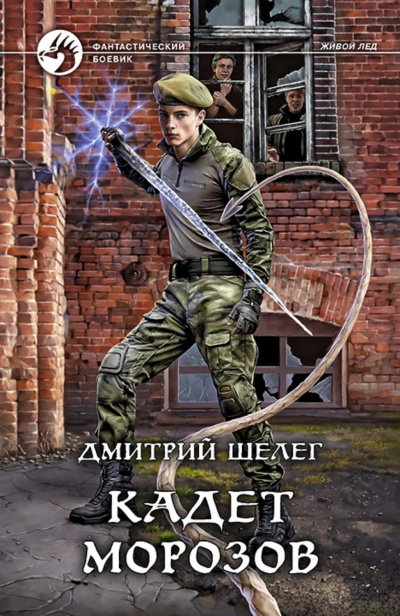 Аудиокнига Кадет Морозов