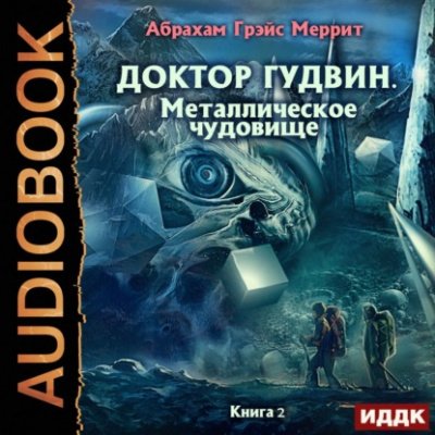 Аудиокнига Металлическое чудовище