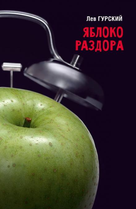 Скачать аудиокнигу Яблоки раздора