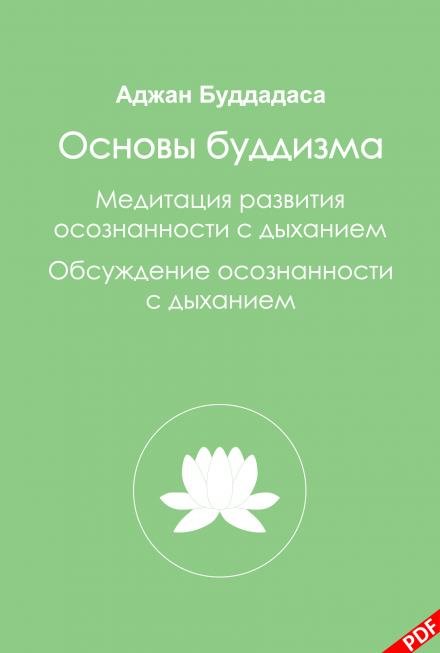 Аудиокнига Основы буддизма и Медитация развития осознанности с дыханием