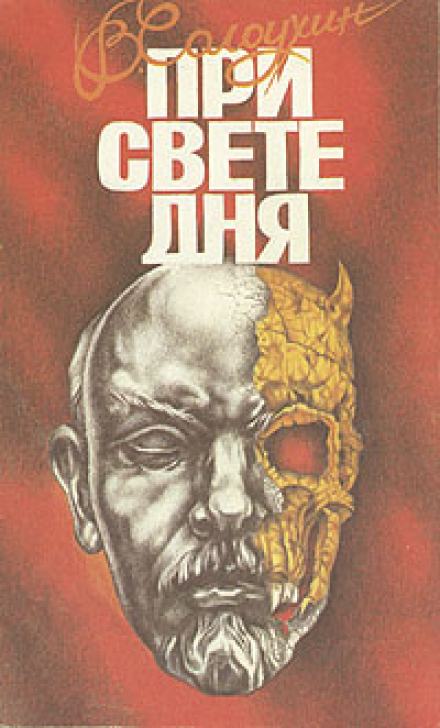 Аудиокнига При свете дня