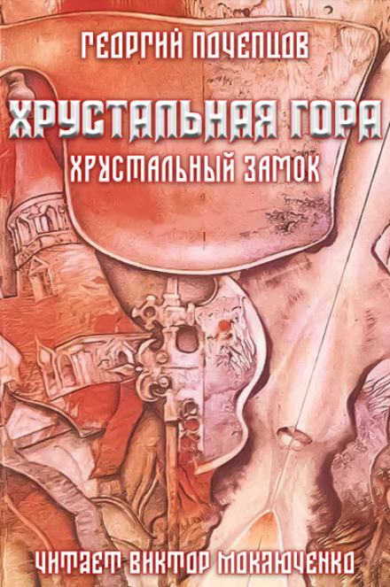 Аудиокнига Хрустальная гора: хрустальный замок