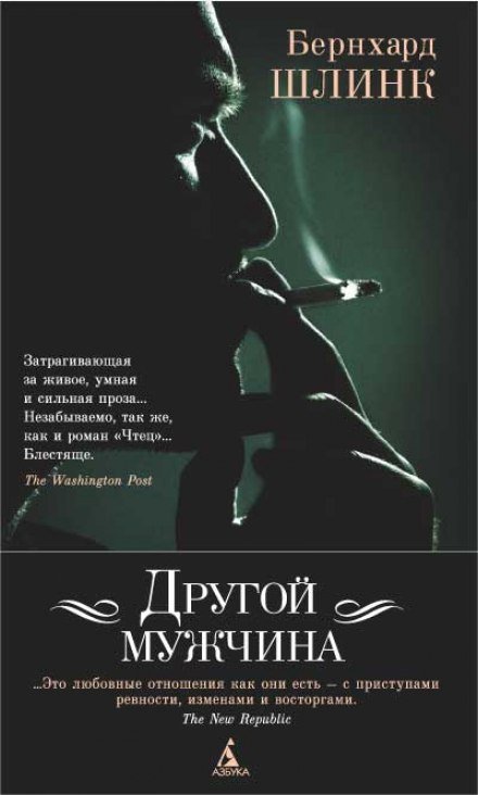 Аудиокнига Другой мужчина