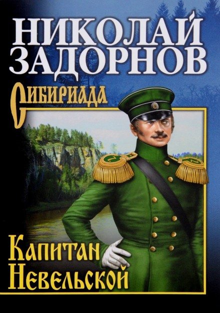 Аудиокнига Капитан Невельской
