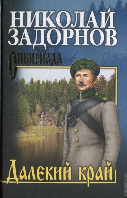 Далекий край - Николай Задорнов