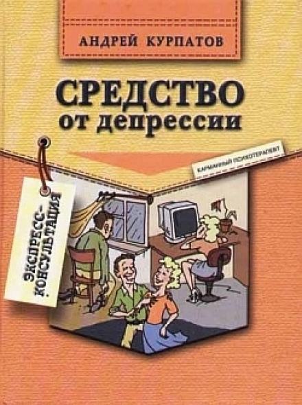 Аудиокнига Средство от депрессии