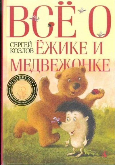 Аудиокнига Всё о Ёжике и Медвежонке
