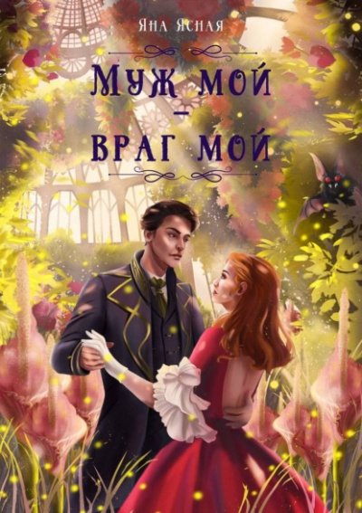 Аудиокнига Муж мой – враг мой