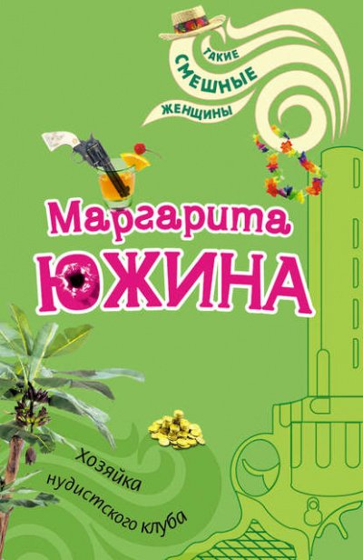 Аудиокнига Хозяйка нудистского клуба