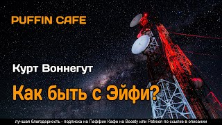 Как быть с Эйфи? Автор - Курт Воннегут