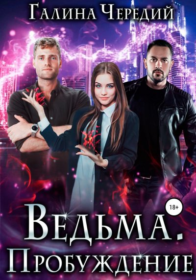Аудиокнига Ведьма. Пробуждение