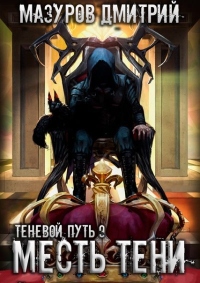Аудиокнига Месть тени