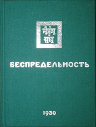 Аудиокнига Беспредельность I