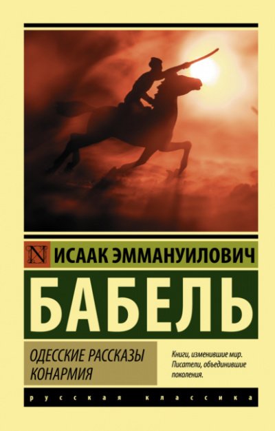 Аудиокнига Одесские рассказы. Конармия